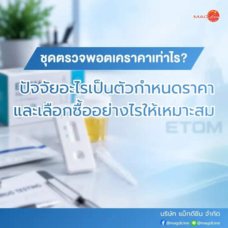 ชุดตรวจพอตเคราคาเท่าไร?
