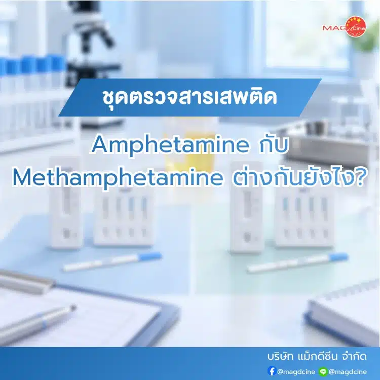 Amphetamine กับ Methamphetamine ต่างกันอย่างไร