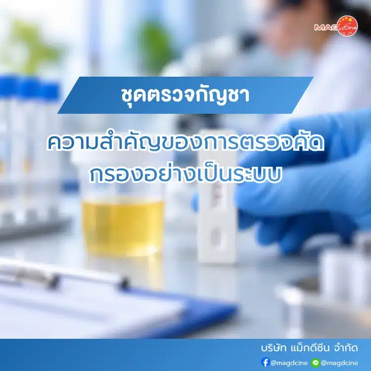 ชุดตรวจกัญชา