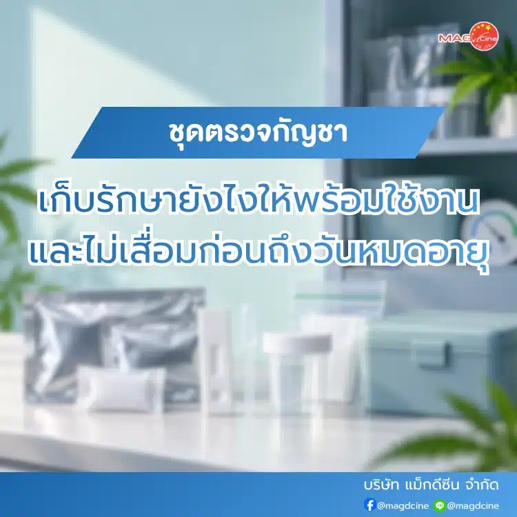 ชุดตรวจกัญชาเก็บรักษายังไง