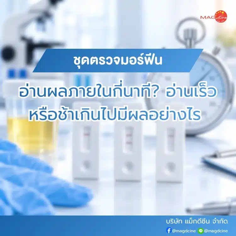 ชุดตรวจมอร์ฟีนอ่านผลภายในกี่นาที อ่านเร็วหรือช้าเกินไปมีผลอย่างไร