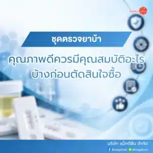 ชุดตรวจมอร์ฟีน MOR ตรวจมอร์ฟีนในปัสสาวะ 77 ชุดตรวจยาบ้าคุณภาพดีควรมีอะไรบ้าง