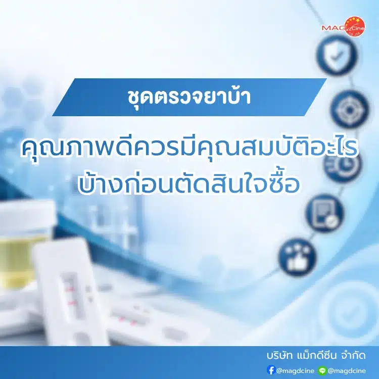 ชุดตรวจยาบ้าคุณภาพดีควรมีอะไรบ้าง