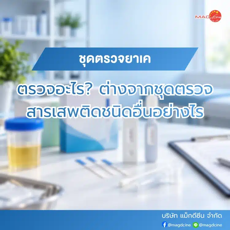 ชุดตรวจยาเคตรวจอะไร ต่างจากชุดตรวจสารเสพติดชนิดอื่นอย่างไร