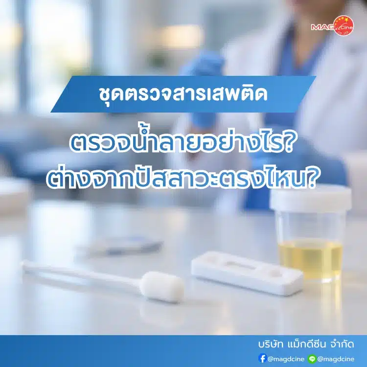 ชุดตรวจสารเสพติด