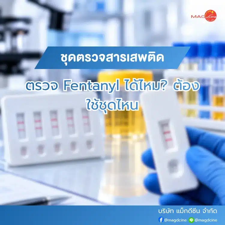 ชุดตรวจสารเสพติดตรวจ Fentanyl