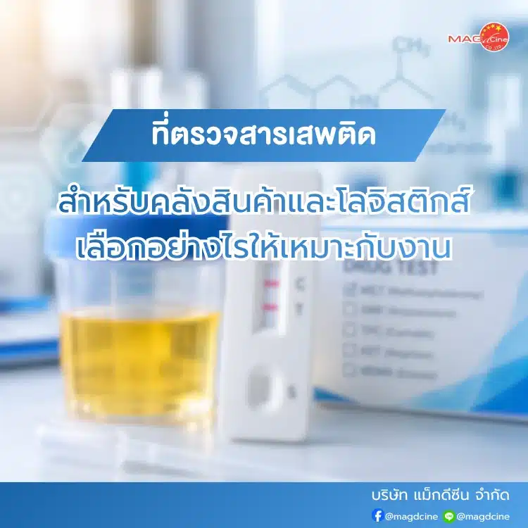 ชุดตรวจสารเสพติดตรวจ Methamphetamine