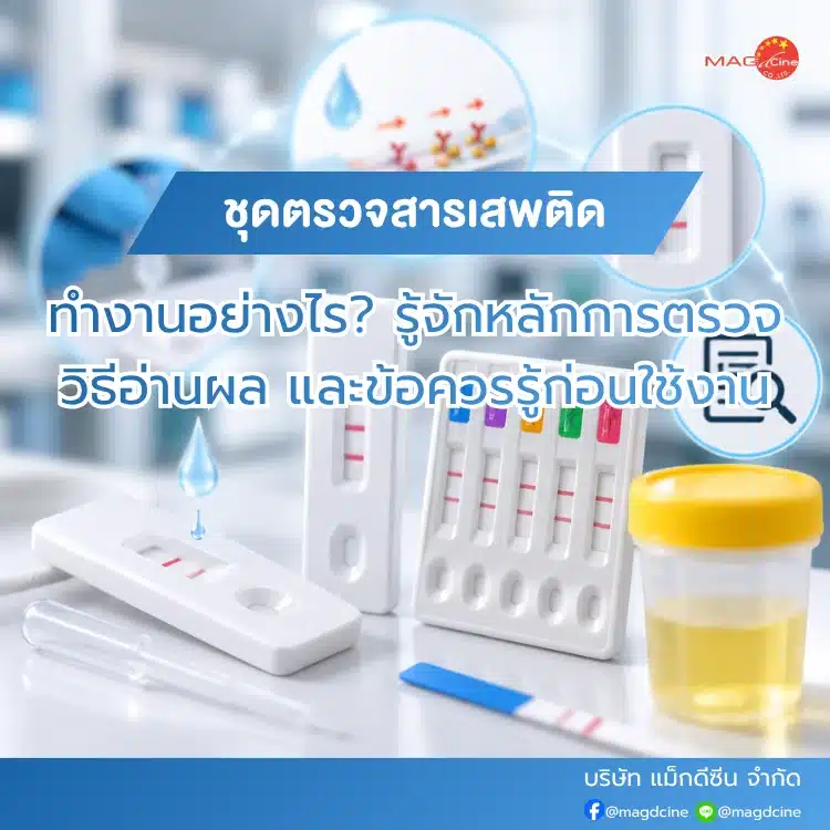 ชุดตรวจสารเสพติดทำงานยังไง