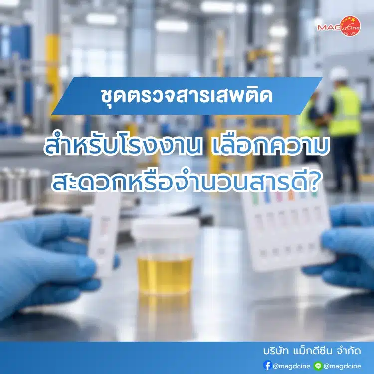 ชุดตรวจครรภ์ 94 ชุดตรวจสารเสพติดสำหรับโรงงาน