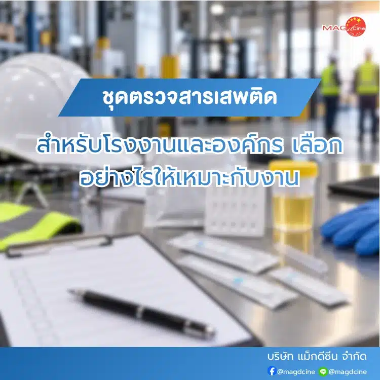 ชุดตรวจสารเสพติดสำหรับโรงงานเลือกยังไง