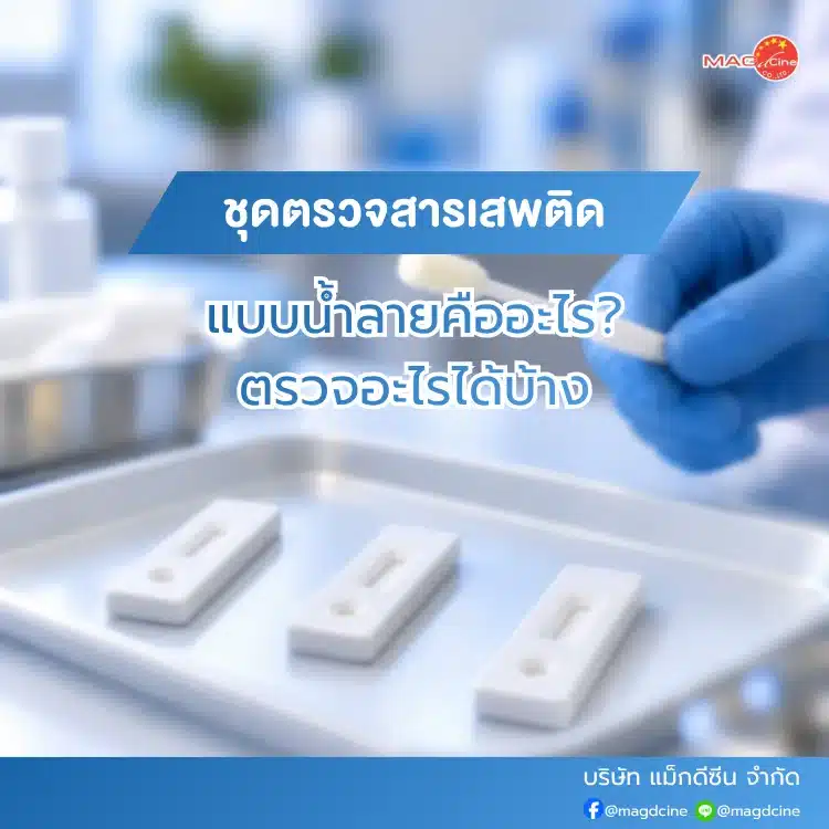 ชุดตรวจสารเสพติด