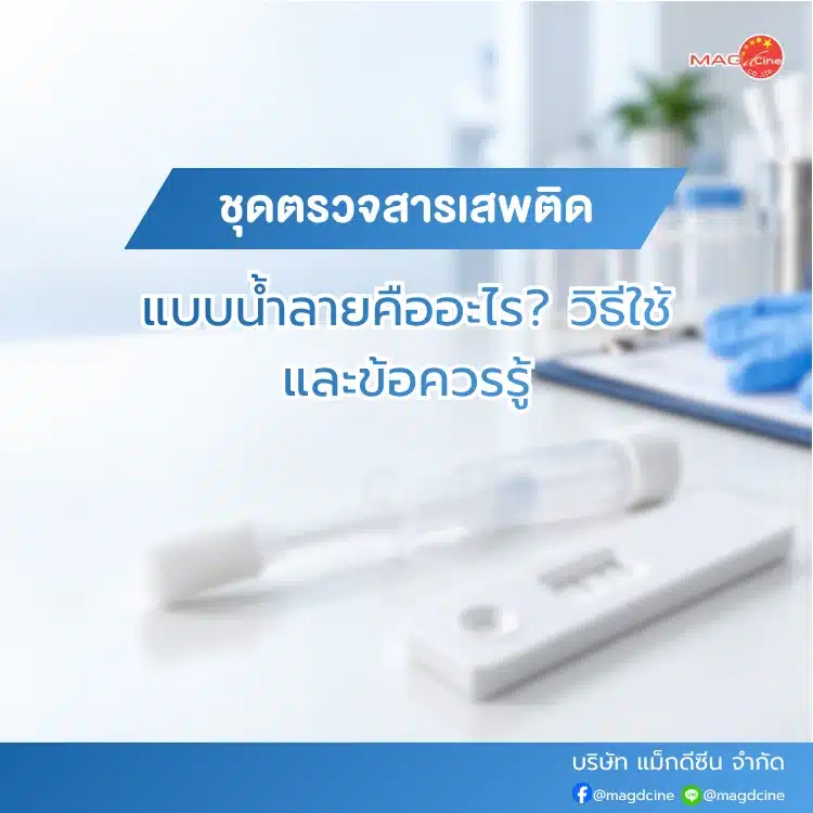 ชุดตรวจสารเสพติดแบบน้ำลายคืออะไร