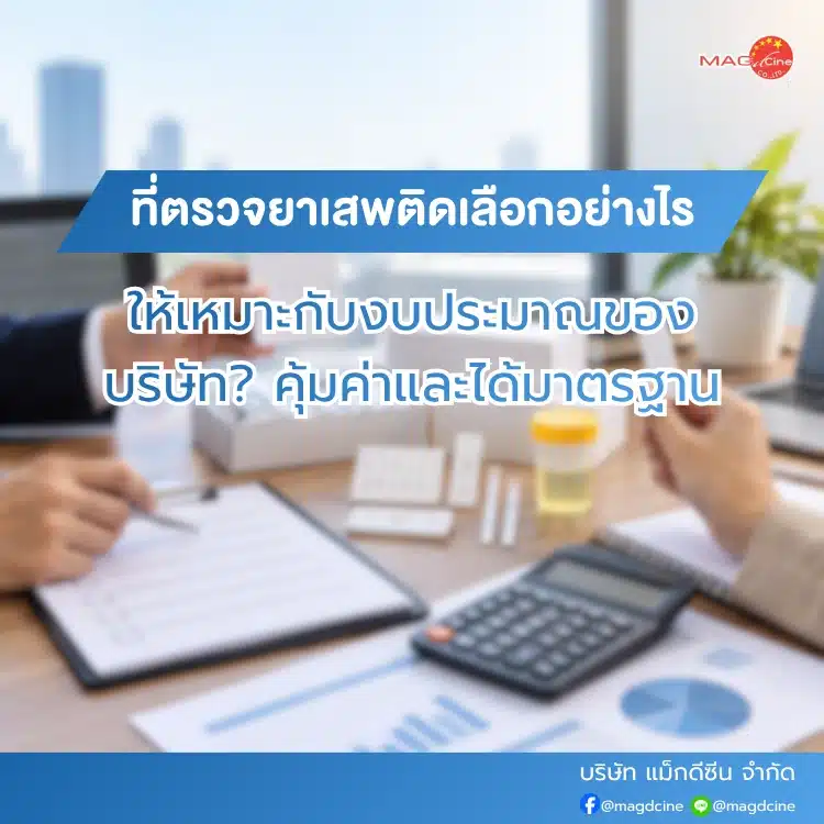 ที่ตรวจยาเสพติดเลือกอย่างไร