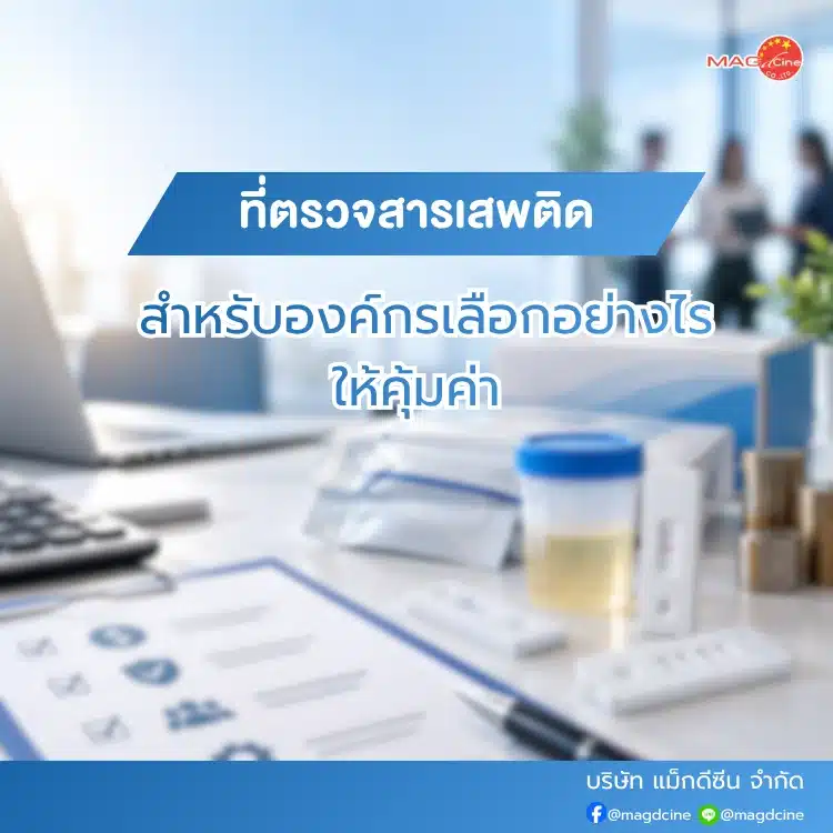 ที่ตรวจสารเสพติดสำหรับองค์กร