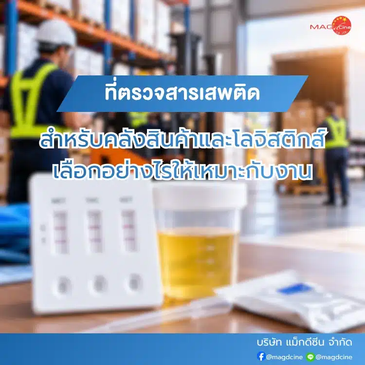 ที่ตรวจสารเสพติดสำหรับคลังสินค้าและโลจิสติกส์