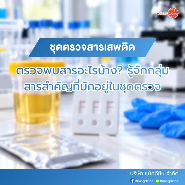ชุดตรวจสารเสพติดตรวจพบสารอะไรบ้าง