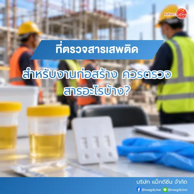 ที่ตรวจสารเสพติดสำหรับงานก่อสร้าง