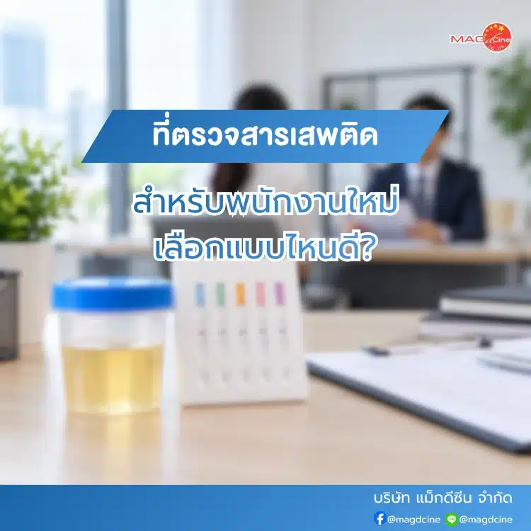 ที่ตรวจสารเสพติดสำหรับพนักงานใหม่