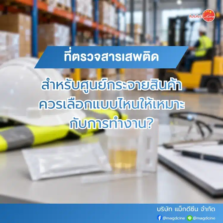 ที่ตรวจสารเสพติดสำหรับศูนย์กระจายสินค้า