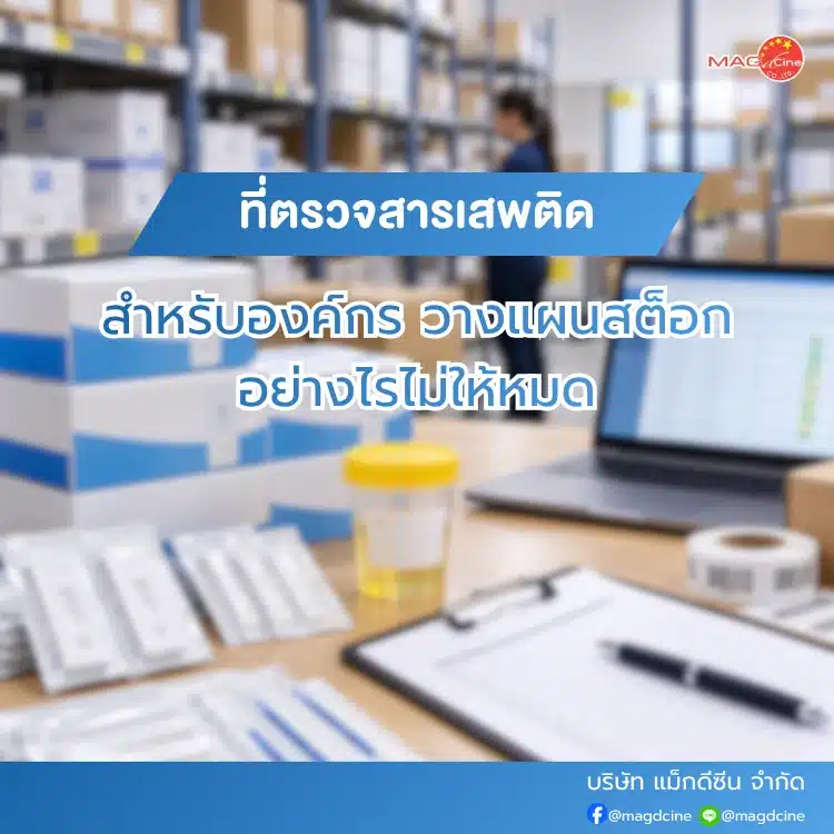 สต็อกที่ตรวจสารเสพติด