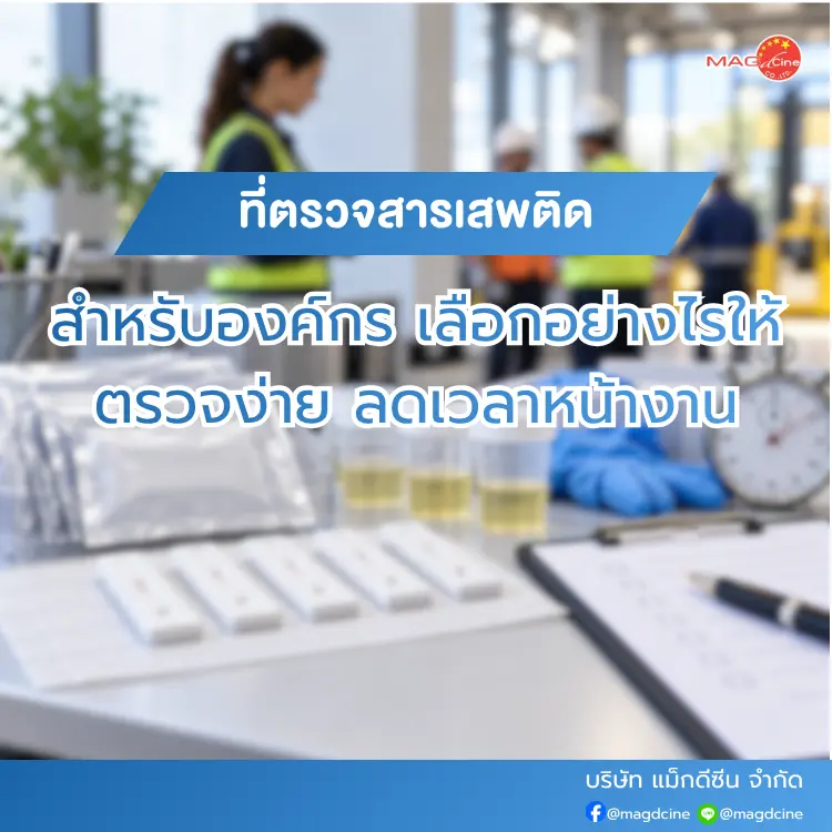 ที่ตรวจสารเสพติดสำหรับองค์กร เลือกยังไง