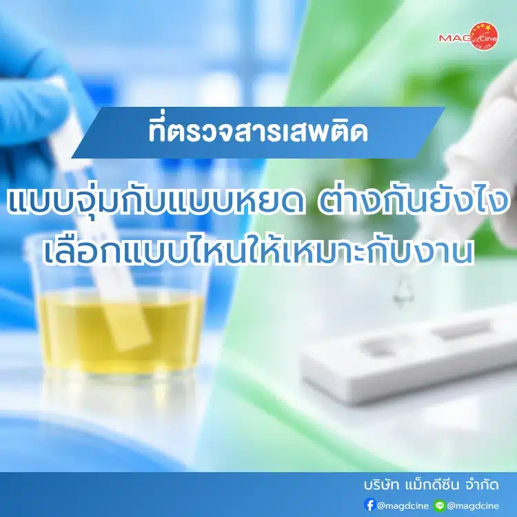 ที่ตรวจสารเสพติดแบบจุ่มกับแบบหยด