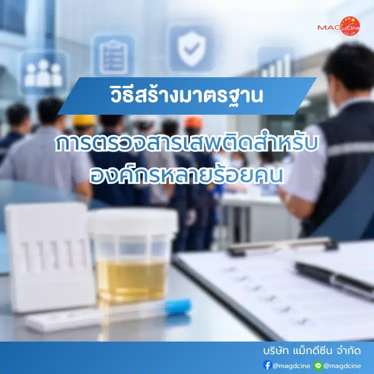 วิธีสร้างมาตรฐานการตรวจสารเสพติด