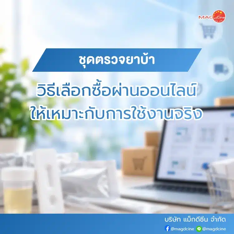 วิธีเลือกซื้อชุดตรวจยาบ้าออนไลน์