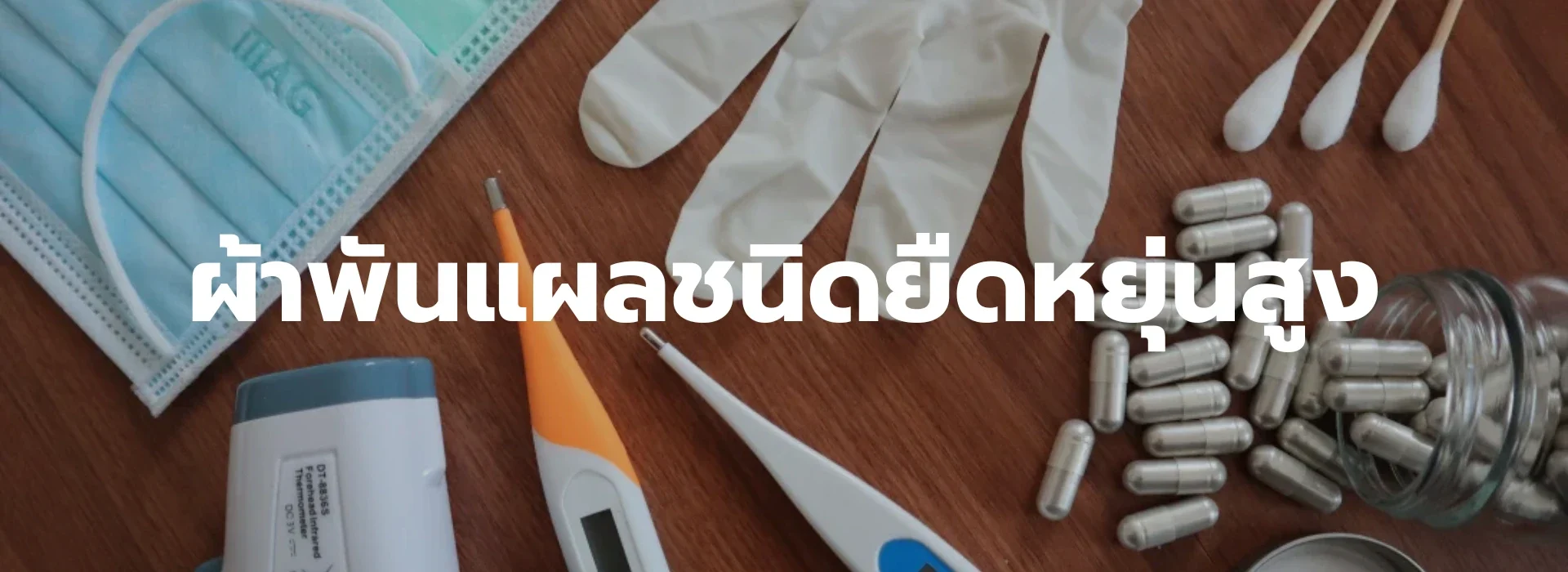 ผ้าพันแผลชนิดยืดหยุ่นสูง