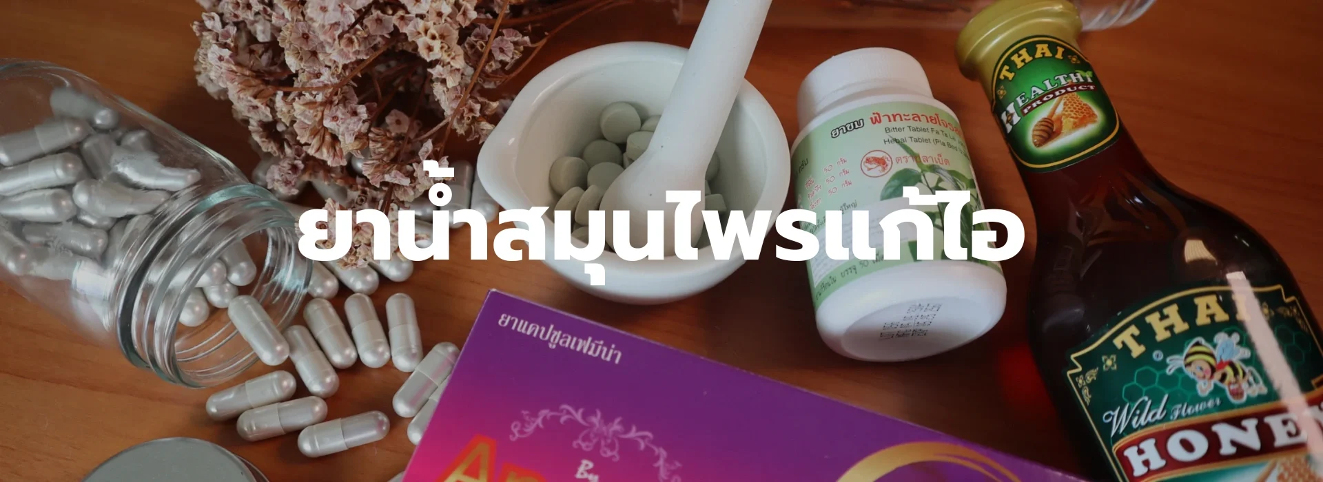 ยาน้ำสมุนไพรแก้ไอ1