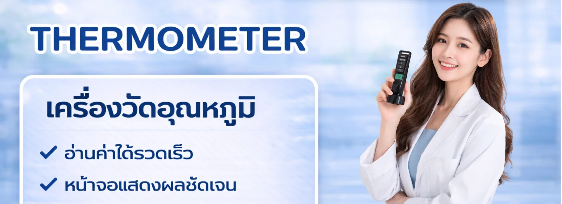 เทอร์โมมิเตอร์วัดอุณหภูมิร่างกาย